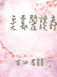 免费阅读夫人每天都在线打脸小说