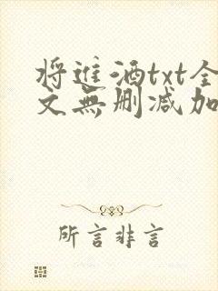 将进酒txt全文无删减加番外