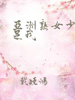 亚洲熟女少妇满足我