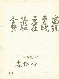 全集免费高清完整版在线观看