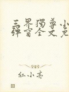 三界独尊小说无弹窗全文免费阅读