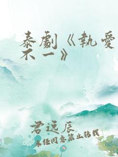 泰剧《执爱心口不一》