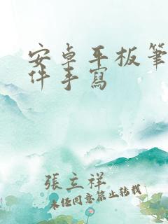 安卓平板笔记软件手写