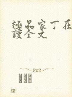 极品家丁在线阅读全文