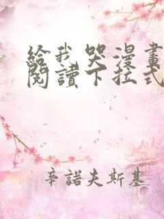 给我哭漫画免费阅读下拉式漫画