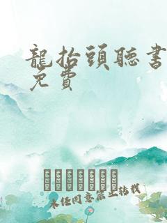 龙抬头听书全集免费