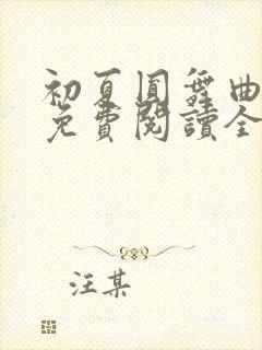 初夏圆舞曲小说免费阅读全文