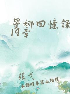 曼娜回忆录1至19章