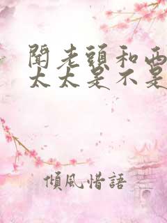 闻老头和西塔老太太是不是一家
