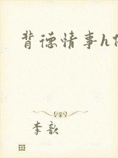 背德情事h借种