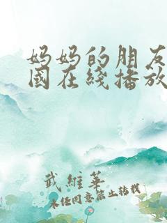 妈妈的朋友3韩国在线播放