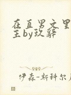 在直男文里撩男主by玖辞