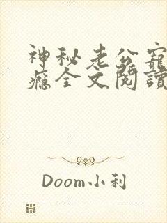 神秘老公宠妻上瘾全文阅读小说