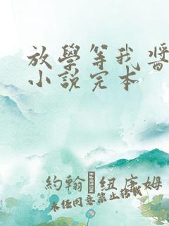放学等我酱子贝小说完本