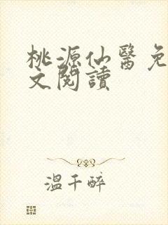 桃源仙医免费全文阅读