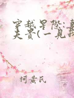 穿越星际:妻荣夫贵(一见我珍)