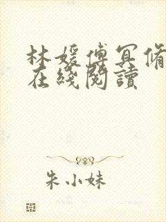 林媛傅冥修小说在线阅读