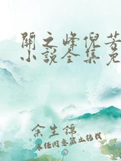 关之峰倪芳芳的小说全集免费阅读无弹窗