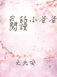 我的小爸爸李凯阅读