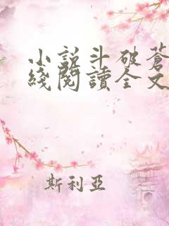 小说斗破苍穹在线阅读全文