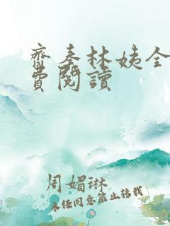 齐秦林姨全文免费阅读