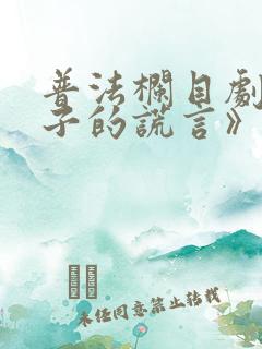 普法栏目剧《妻子的谎言》