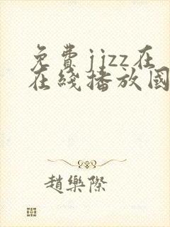 免费jjzz在在线播放国产成人