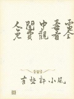 人间中毒电视剧免费观看全集在线