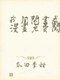 我用闲书成圣人漫画免费阅读下拉式