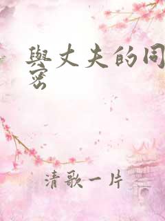 与丈夫的同事秘密