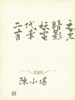 二代妖精之今生有幸电影免费观看