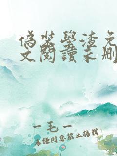 伪装学渣免费全文阅读未删减