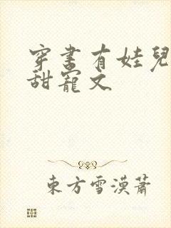 穿书有娃儿子的甜宠文
