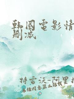 韩国电影情事无删减
