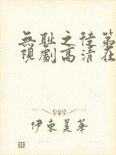 无耻之徒第二季视剧高清在线观看