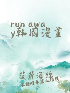 run away韩国漫画