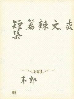短篇辣文爽文合集