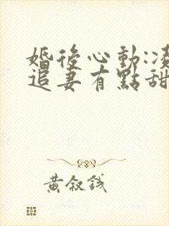 婚后心动:凌总追妻有点甜完整阅读