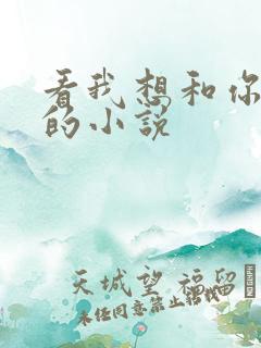 看我想和你好好的小说