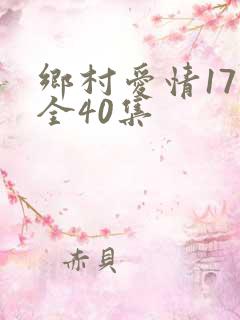 乡村爱情17部全40集
