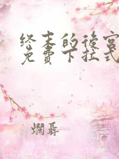 终末的后宫漫画免费下拉式漫画