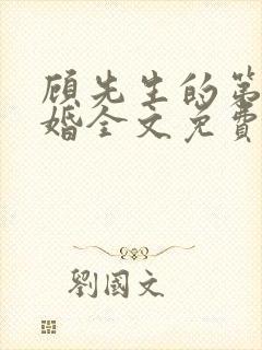 顾先生的第一宠婚全文免费阅读小说