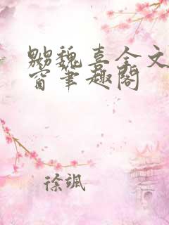 嬲魏喜全文无弹窗笔趣阁