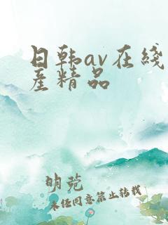 日韩av在线国产精品