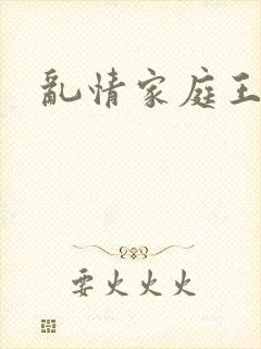 乱情家庭王丽霞