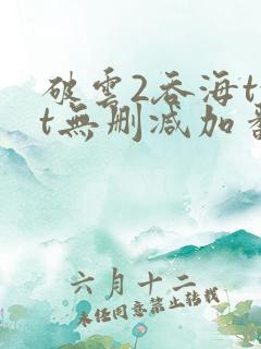 破云2吞海txt无删减加番外