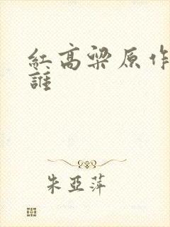 红高粱原作者是谁