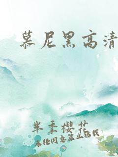 慕尼黑高清在线