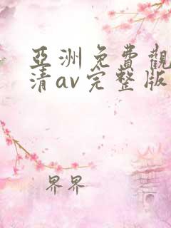 亚洲免费观看高清av完整版在线观看
