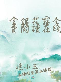 金银花露全文免费阅读在线笔趣阁软件乐可